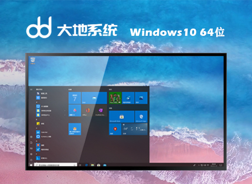 大地系统windows10 免费版