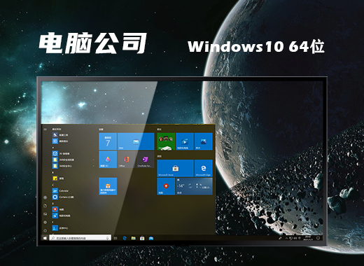 电脑公司windows10最新版