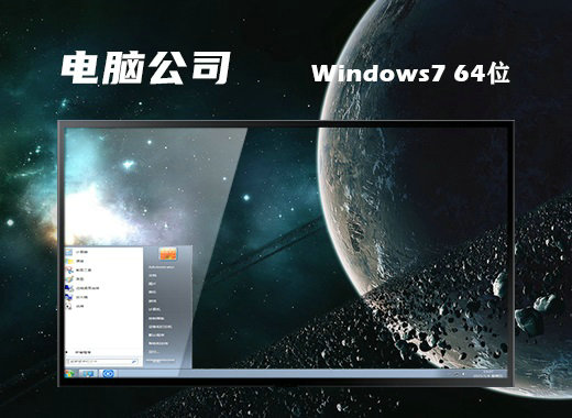 ghost win7 sp1 x64电脑公司装机版