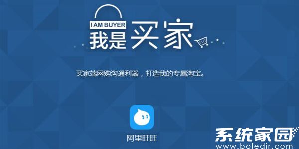 阿里旺旺买家版电脑版