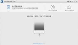 开心手机恢复大师免费版电脑版