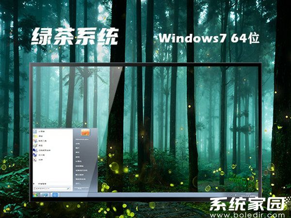 绿茶系统ghost win7 64位中文正式版