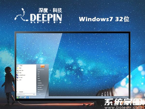 深度ghost win7 32位旗舰装机元旦版