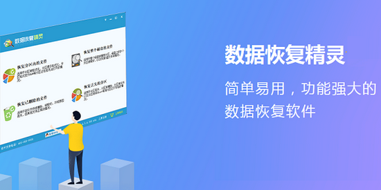 数据恢复精灵下载免费电脑版