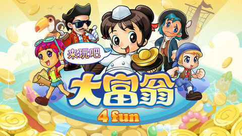 大富翁4最新版本下载安装