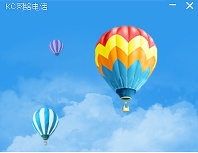 KC网络电话电脑版