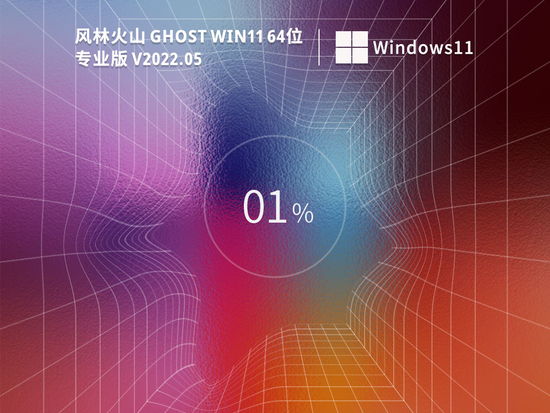 风林火山win11 精简版64位镜像下载