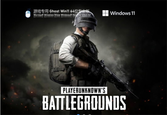 游戏专用ghost win11 64位优化版