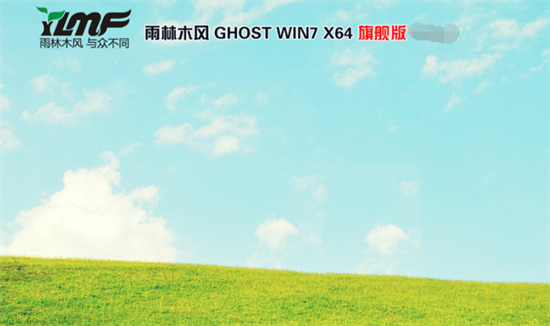雨林木风ghost win7 sp1旗舰版
