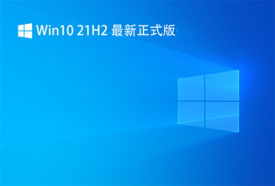 windows10最新版本21h2正式版