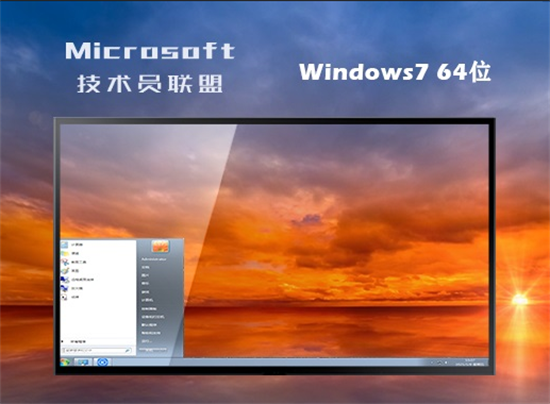 技术员联盟ghost win7中文正式版