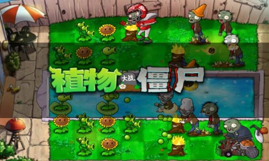 植物大战僵尸电脑版
