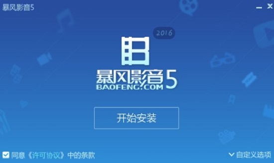 暴风影音5官方下载