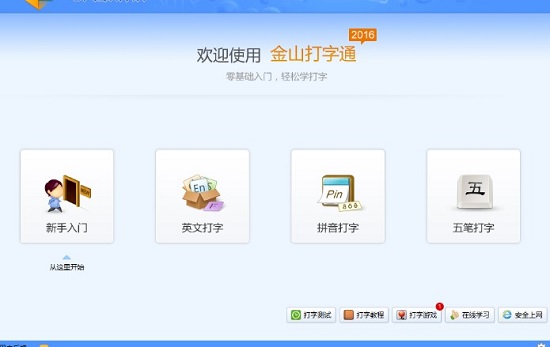金山打字通官网下载