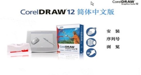 coreldraw12简体中文版下载