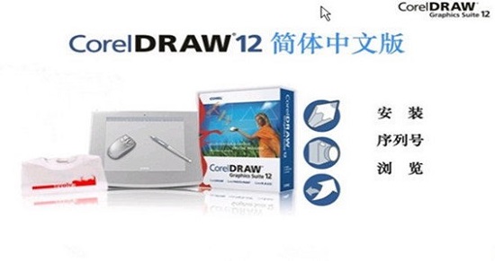 coreldraw 12免费下载