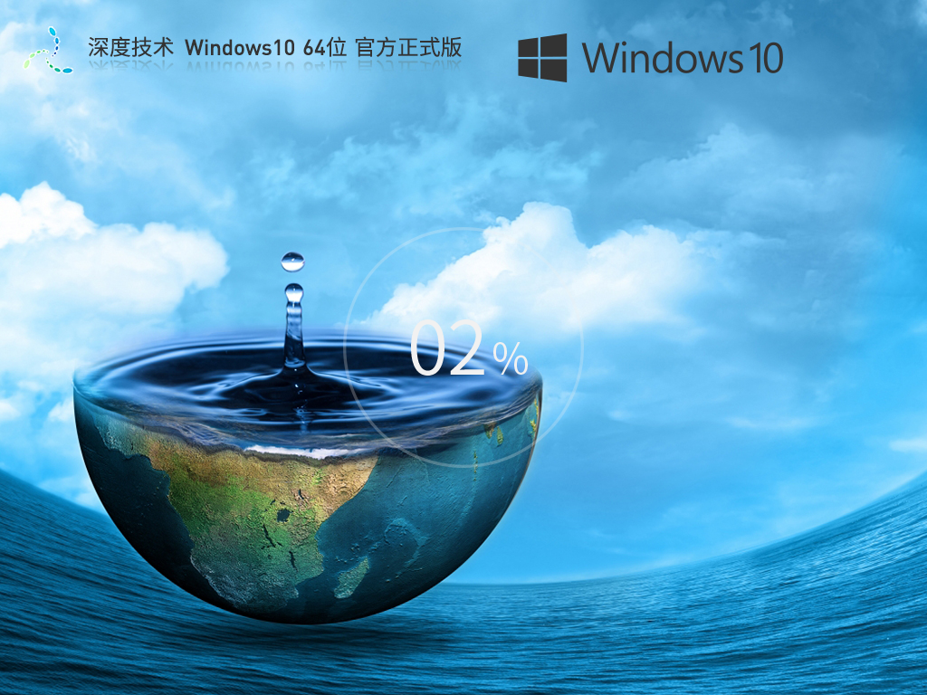 深度技术Windows10 64位