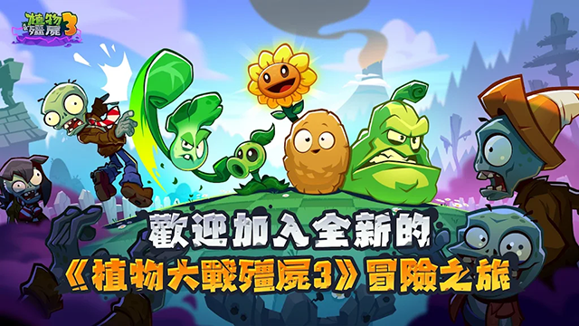 植物大战僵尸3