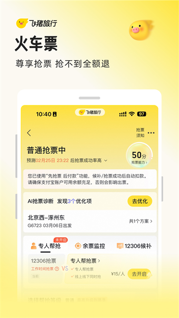 飞猪购票