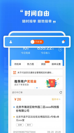 闪送员兼职app下载