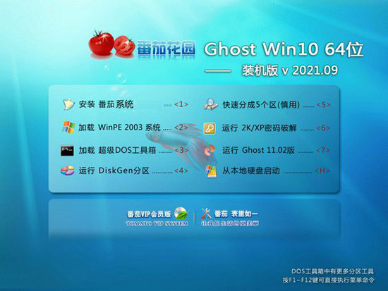 番茄花园Ghost Win10 64位系统装机版