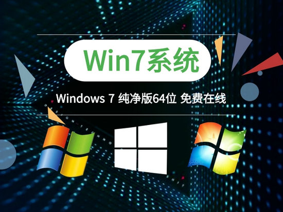 深度技术Windows7纯净版64位