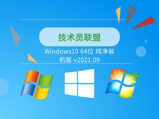 技术员联盟Windows10 64位 纯净版