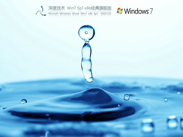 深度技术win7家庭普通版32位镜像