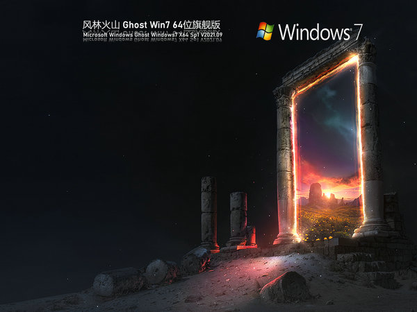 风林火山win7纯净安装版64位