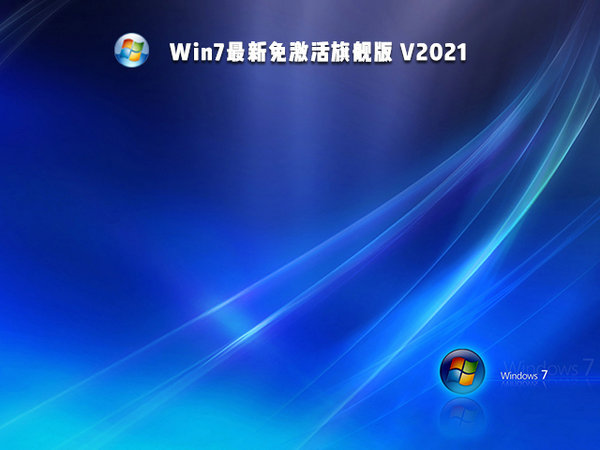 官方原版win7sp1 64位旗舰版iso镜像