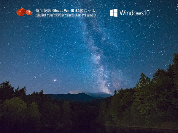 番茄花园windows10专业版64位