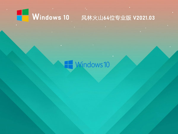 风林火山windows10专业版企业版