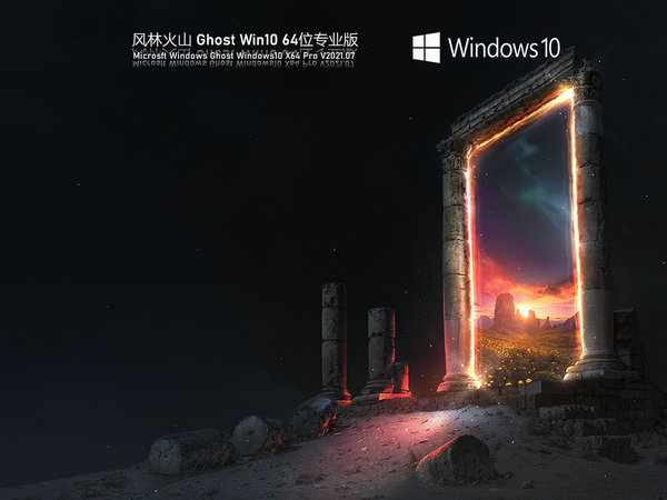 风林火山windows10旗舰版64