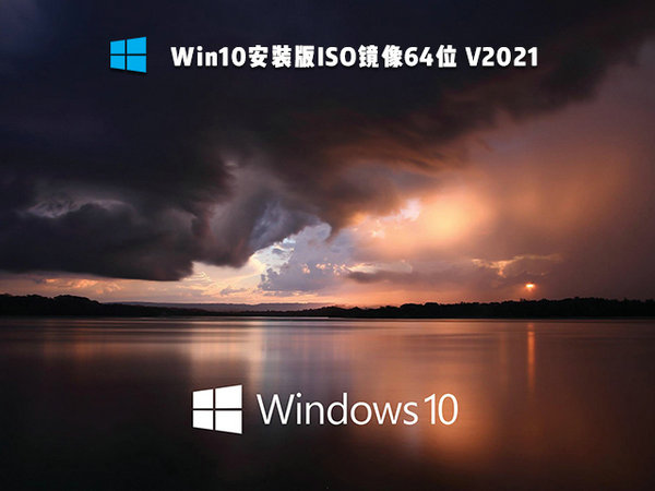 官方原版windows10 64位系统