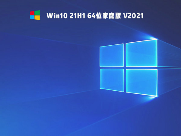 官方原版windows10 64位家庭版