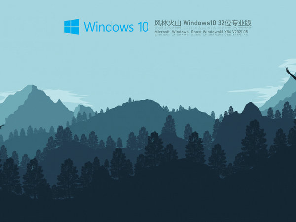 风林火山windows10中文版32位