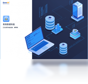 易我数据恢复最新破解版