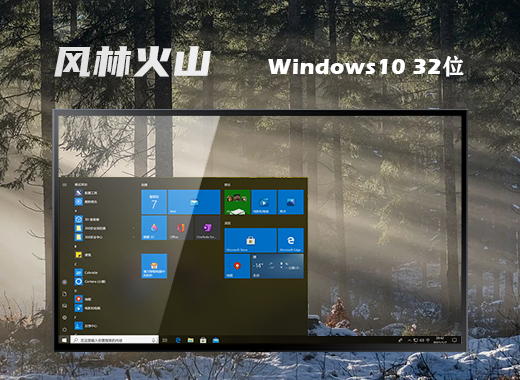 风林火山windows10纯净版