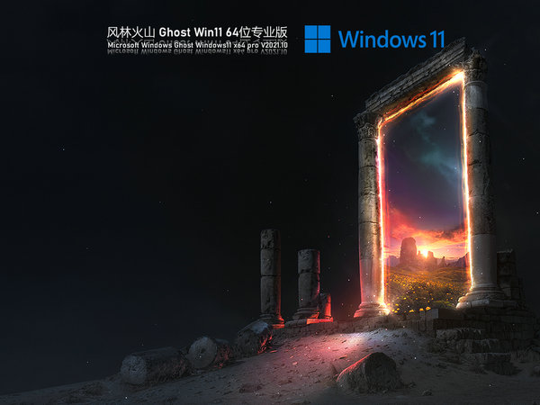 风林火山windows11正式专业版