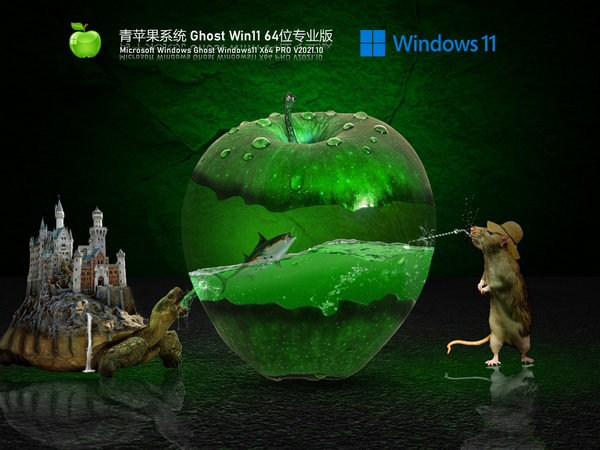 青苹果系统windows11专业版官方镜像