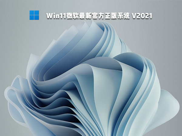 官方原版windows11系统最新版