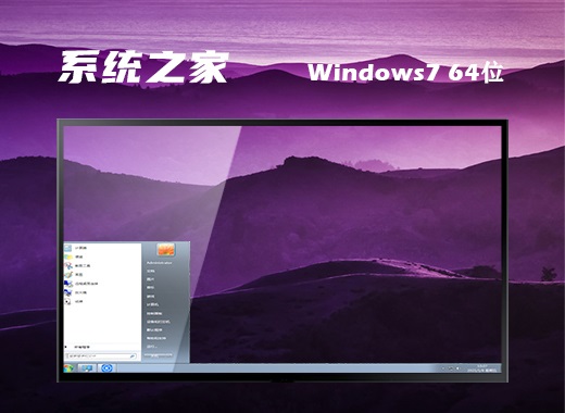 系统之家win7精简版64位400mb