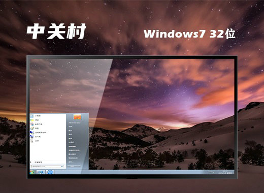 中关村win7旗舰版