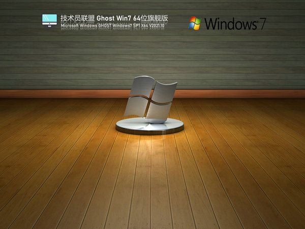 技术员联盟原版win7 64旗舰版