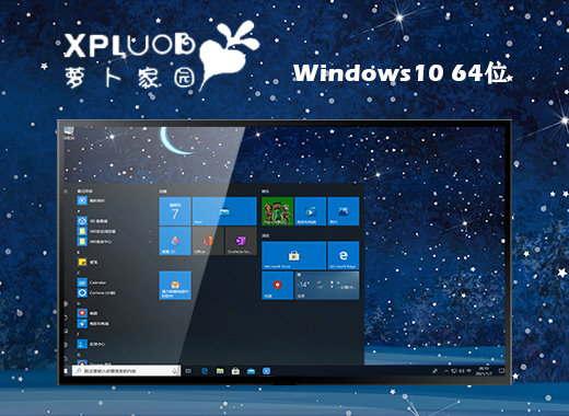 萝卜家园windows10最稳定版本