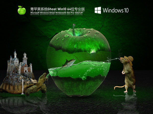 青苹果系统windows10系统装机版