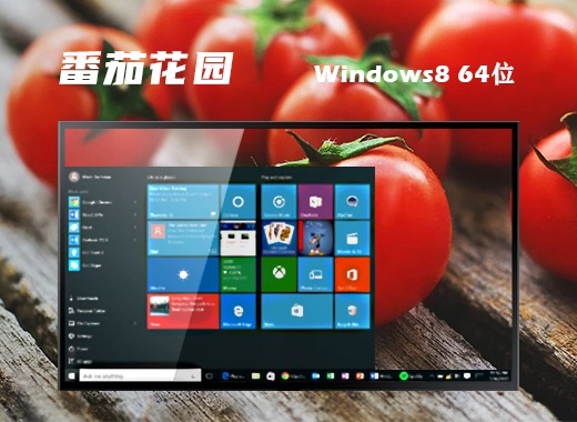 番茄花园win8 64位安装版