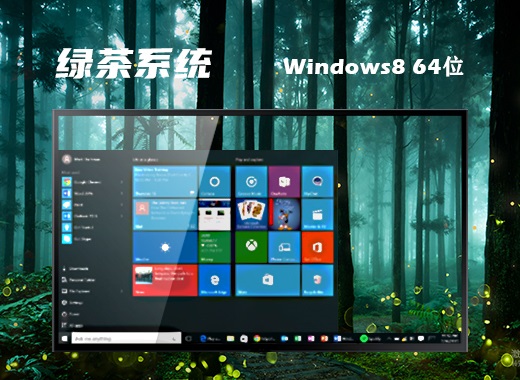 绿茶系统win8纯净安装版