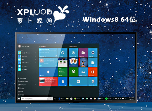 萝卜家园win8正版