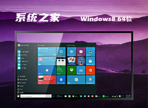 系统之家win8纯净版